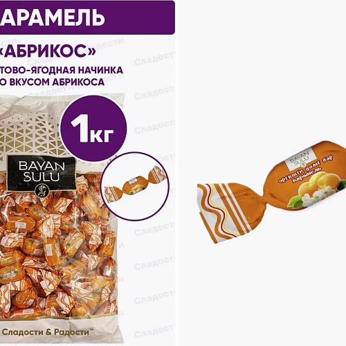 Карамель вес. Абрикос